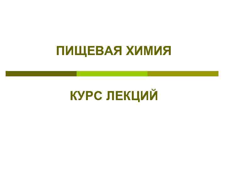 ПИЩЕВАЯ ХИМИЯ КУРС ЛЕКЦИЙ 