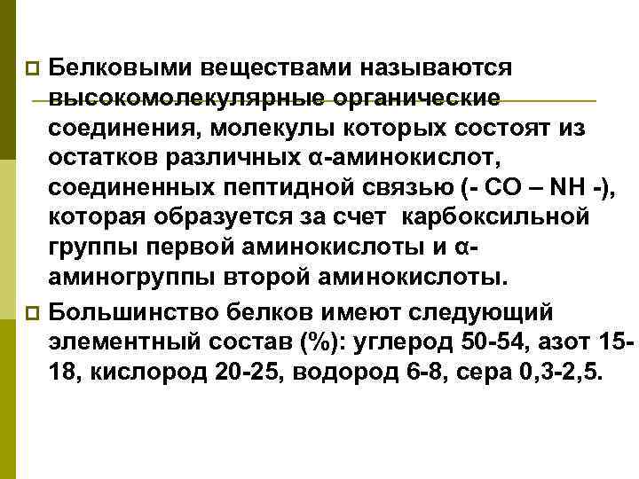 Белковыми веществами называются высокомолекулярные органические соединения, молекулы которых состоят из остатков различных α-аминокислот, соединенных