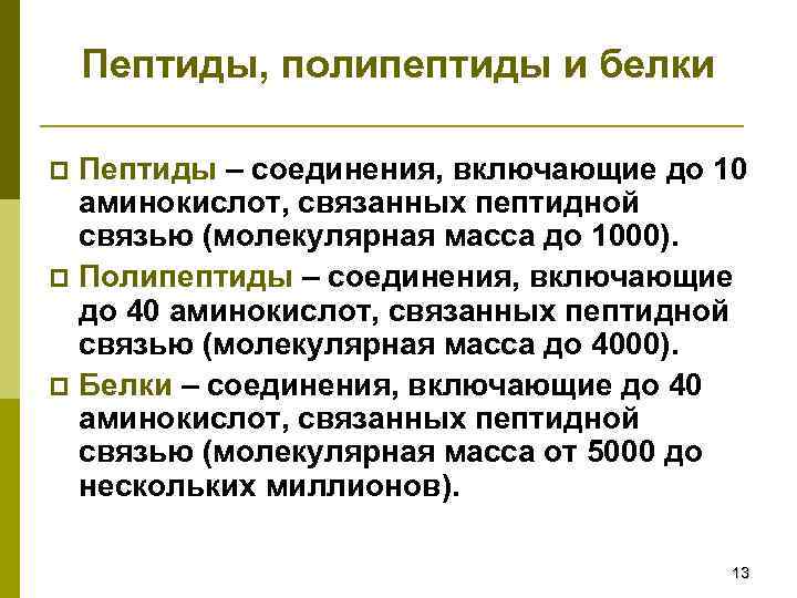 Пептиды, полипептиды и белки Пептиды – соединения, включающие до 10 аминокислот, связанных пептидной связью