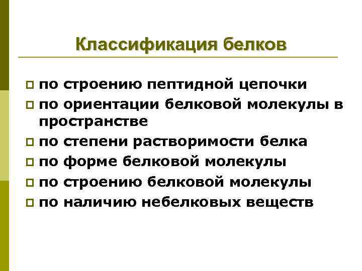 Классификация белков по строению пептидной цепочки p по ориентации белковой молекулы в пространстве p