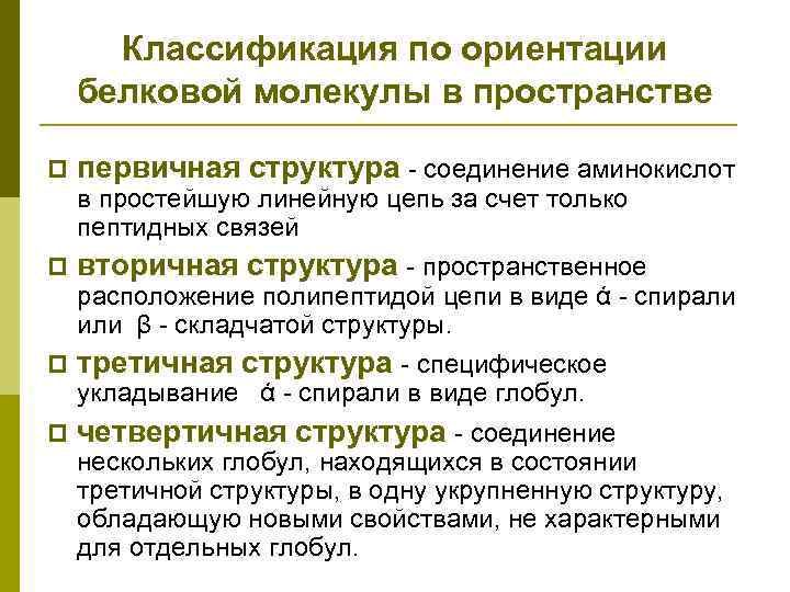 Классификация по ориентации белковой молекулы в пространстве p первичная структура - соединение аминокислот в