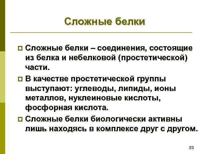Сложные белки – соединения, состоящие из белка и небелковой (простетической) части. p В качестве