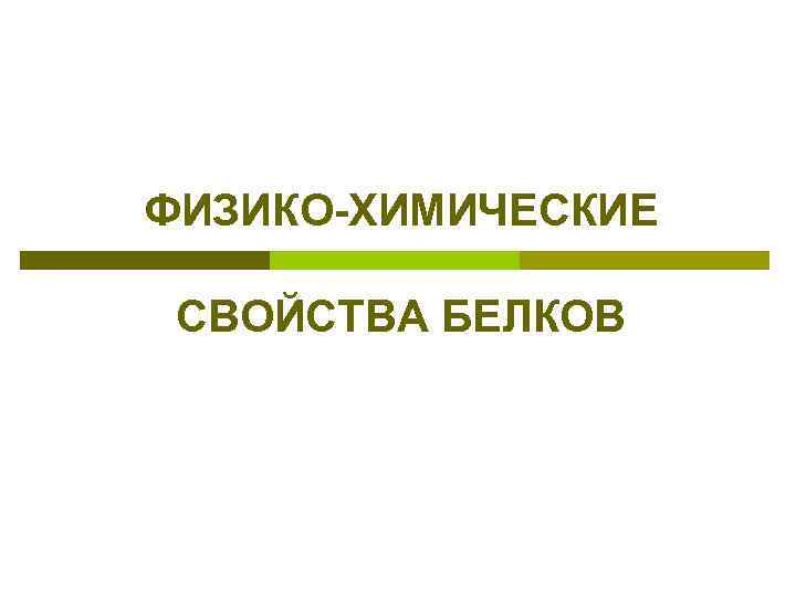 ФИЗИКО-ХИМИЧЕСКИЕ СВОЙСТВА БЕЛКОВ 