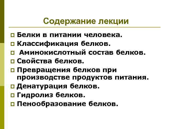 Содержание лекции Белки в питании человека. p Классификация белков. p Аминокислотный состав белков. p