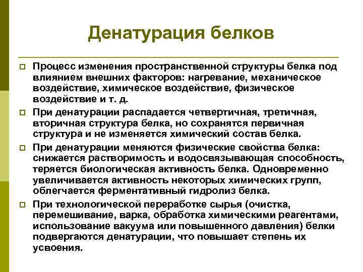 Факторы лежащие. Процесс изменения структуры белка. Процесс изменения пространственной структуры белка. Денатурируются под действием следующих факторов белки. Механическое и химическое воздействие.