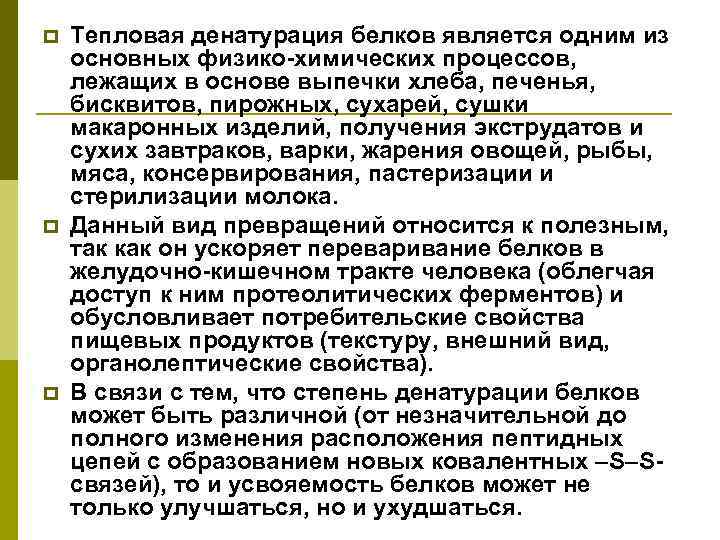 p p p Тепловая денатурация белков является одним из основных физико-химических процессов, лежащих в