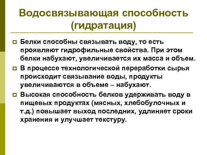 Способность белков. Процесс гидратации белков. Водосвязывающая способность мяса. Водосвязывающая способность белков. – Водосвязывающая способность белка..