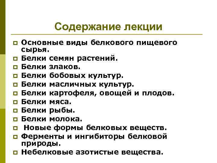 Содержание лекции p p p Основные виды белкового пищевого сырья. Белки семян растений. Белки