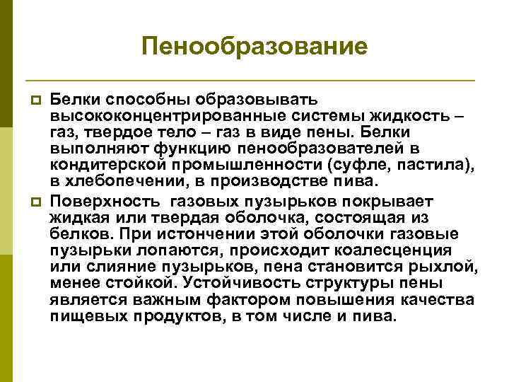 Пенообразование. Процесс пенообразования белков. Пенообразователи в производстве пищевых продуктов. Пенообразование белков примеры. Пенообразование белков химия.