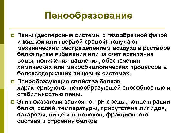 Пенообразование p p p Пены (дисперсные системы с газообразной фазой и жидкой или твердой