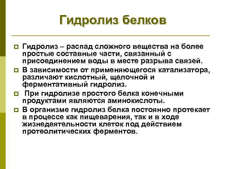 Гидролиз белков p p Гидролиз – распад сложного вещества на более простые составные части,