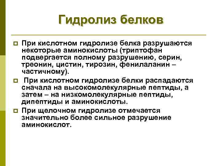 Гидролиз белков p p p При кислотном гидролизе белка разрушаются некоторые аминокислоты (триптофан подвергается