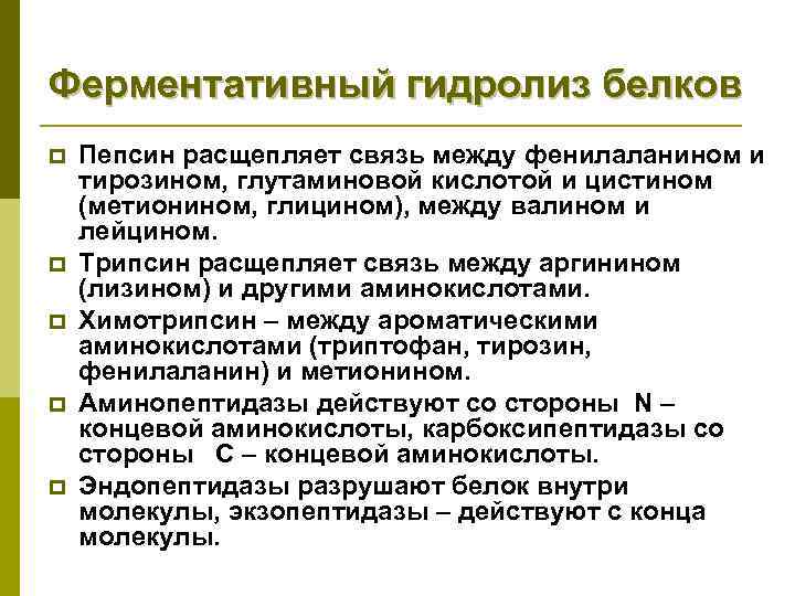 Ферментативная белков. Гидролиз белков ферменты. Ферментативный гидролиз белков. Ферментативный гидролиз белка. Ферментативный и химический гидролиз белков.