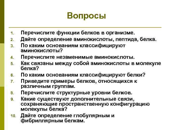 Вопросы 1. 2. 3. 4. 5. 6. 7. 8. 9. 10. Перечислите функции белков
