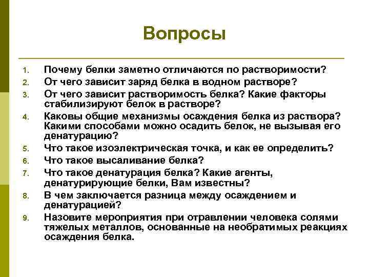 Вопросы 1. 2. 3. 4. 5. 6. 7. 8. 9. Почему белки заметно отличаются