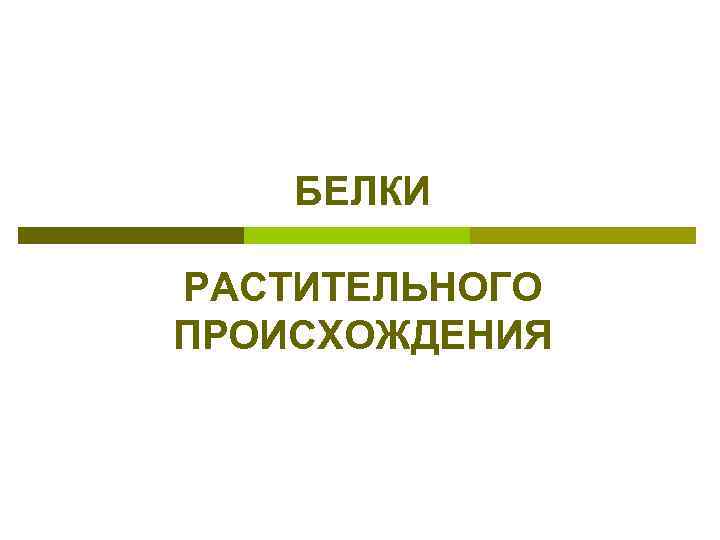 БЕЛКИ РАСТИТЕЛЬНОГО ПРОИСХОЖДЕНИЯ 