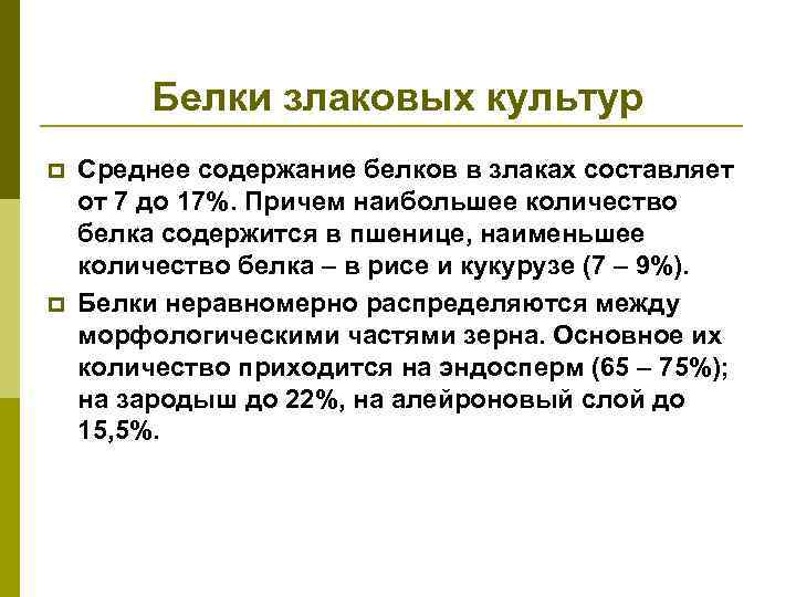 Белки злаковых культур p p Среднее содержание белков в злаках составляет от 7 до