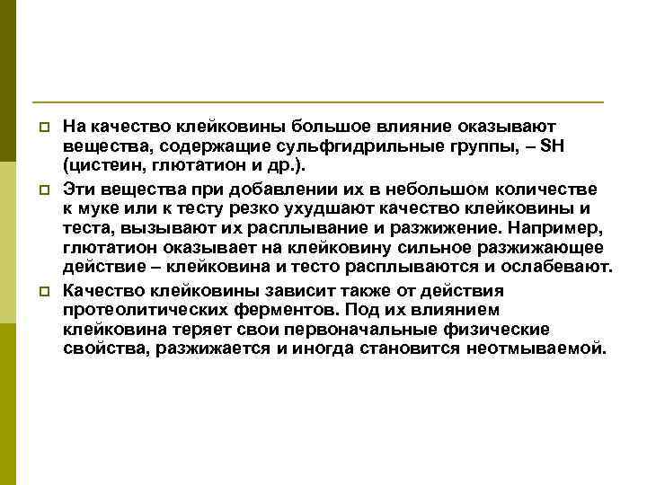 p p p На качество клейковины большое влияние оказывают вещества, содержащие сульфгидрильные группы, –