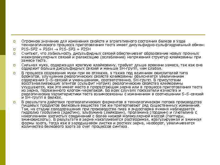 p p p Огромное значение для изменения свойств и агрегативного состояния белков в ходе