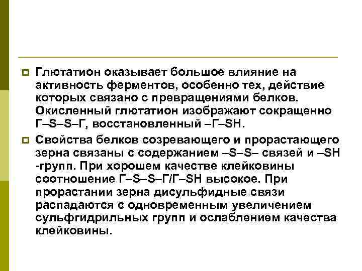 p p Глютатион оказывает большое влияние на активность ферментов, особенно тех, действие которых связано