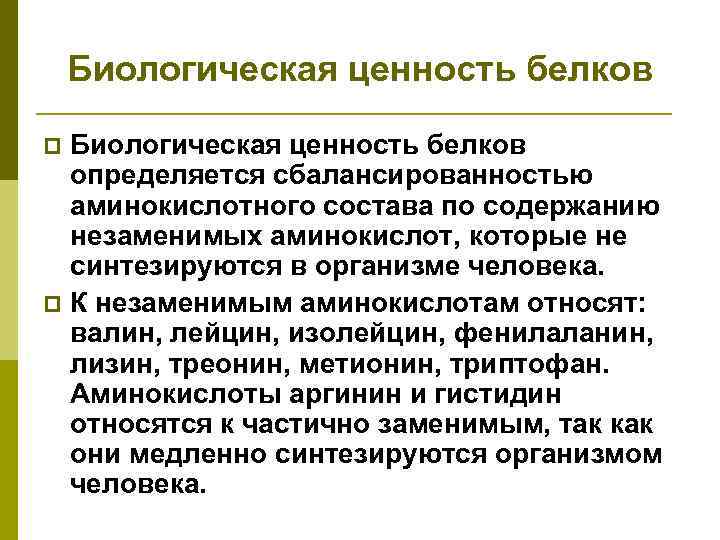 Ценность белка. Биологическая ценность белков. Биологическая ценность белка. Биологическая ценность белка определяется. Пищевая ценность белка определяется.