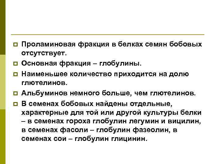 p p p Проламиновая фракция в белках семян бобовых отсутствует. Основная фракция – глобулины.