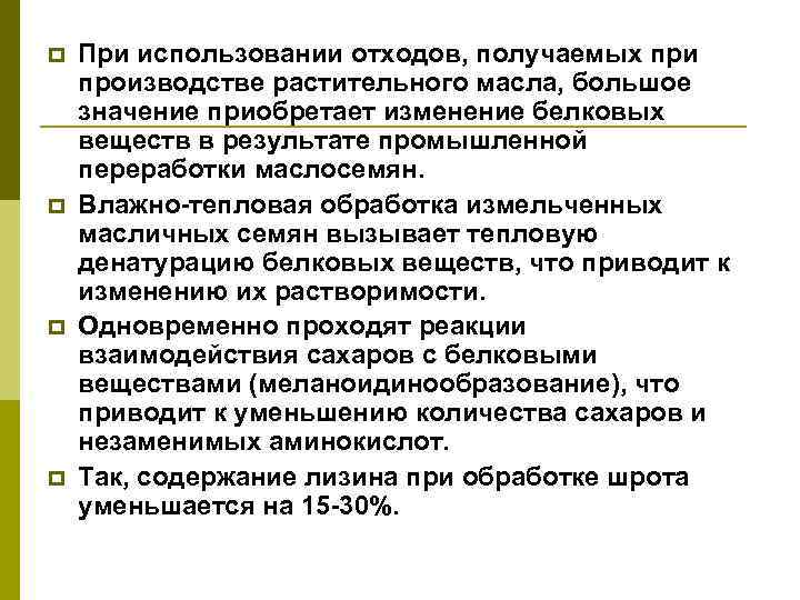 p p При использовании отходов, получаемых при производстве растительного масла, большое значение приобретает изменение