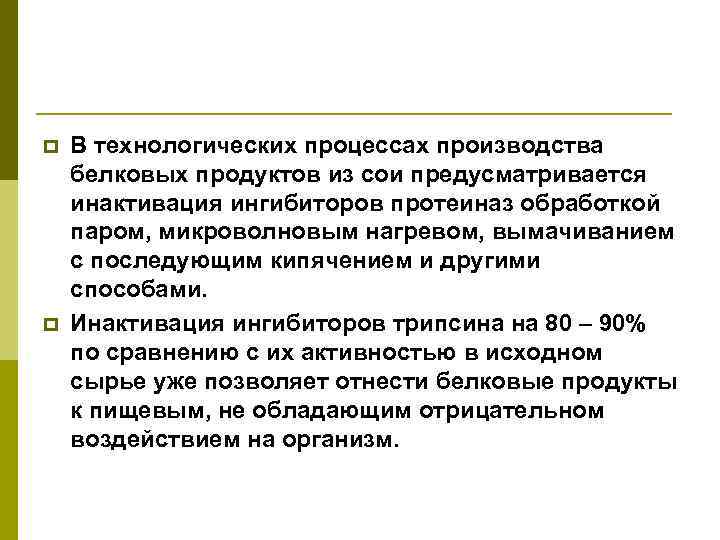 p p В технологических процессах производства белковых продуктов из сои предусматривается инактивация ингибиторов протеиназ