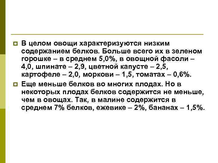 p p В целом овощи характеризуются низким содержанием белков. Больше всего их в зеленом