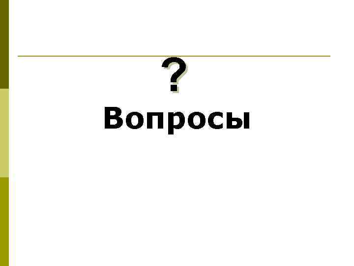 ? Вопросы 