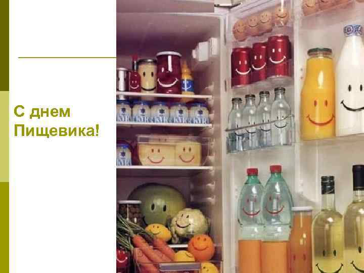 С днем Пищевика! 