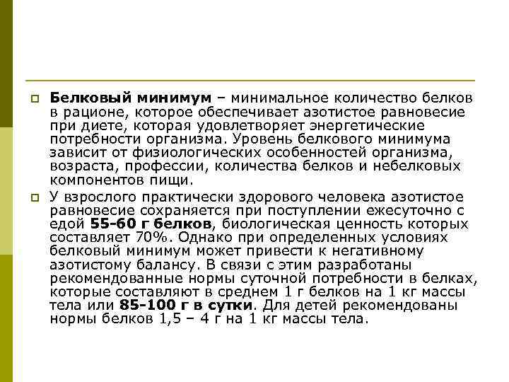 p p Белковый минимум – минимальное количество белков в рационе, которое обеспечивает азотистое равновесие