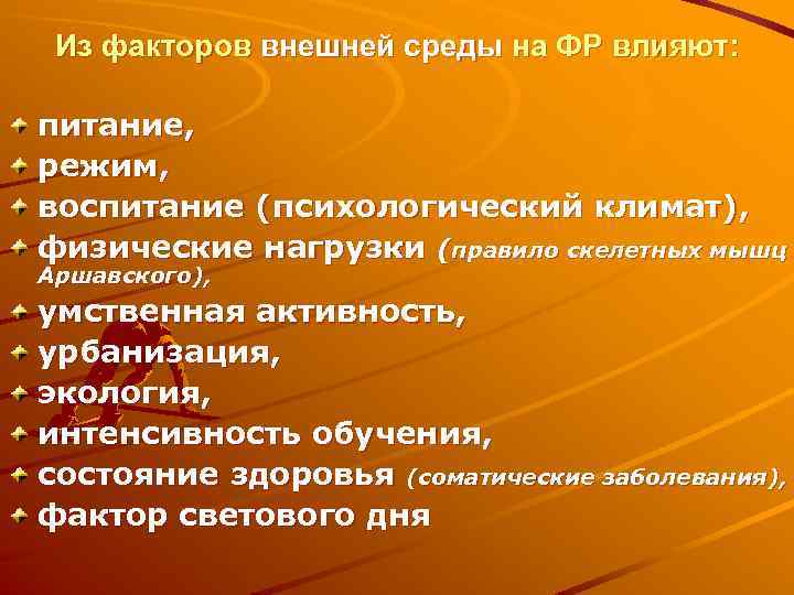 Из факторов внешней среды на ФР влияют: питание, режим, воспитание (психологический климат), физические нагрузки