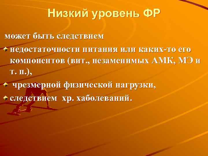 Низкий уровень ФР может быть следствием недостаточности питания или каких-то его компонентов (вит. ,