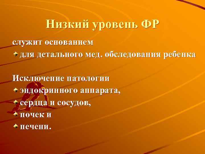 Низкий уровень ФР служит основанием для детального мед. обследования ребенка Исключение патологии эндокринного аппарата,