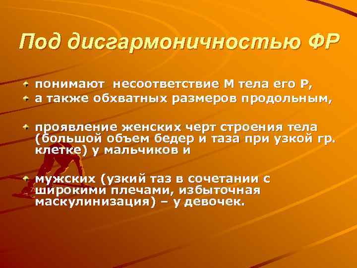 Под дисгармоничностью ФР понимают несоответствие М тела его Р, а также обхватных размеров продольным,