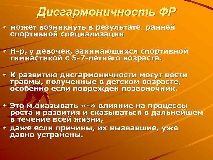 Дисгармоничность ФР может возникнуть в результате ранней спортивной специализации Н-р, у девочек, занимающихся спортивной