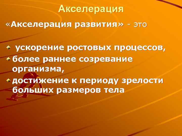 Акселерация «Акселерация развития» - это ускорение ростовых процессов, более раннее созревание организма, достижение к