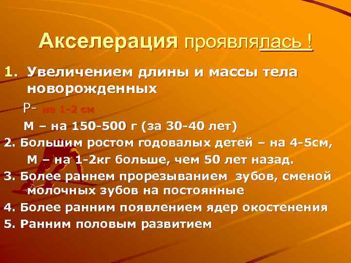 Акселерация проявлялась ! 1. Увеличением длины и массы тела новорожденных Р- на 1 -2