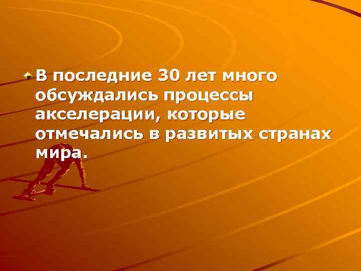 В последние 30 лет много обсуждались процессы акселерации, которые отмечались в развитых странах мира.