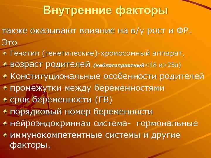 Внутренние факторы также оказывают влияние на в/у рост и ФР. Это Генотип (генетические)-хромосомный аппарат,