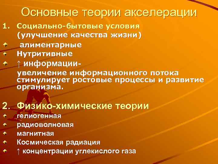 Основные теории акселерации 1. Социально-бытовые условия (улучшение качества жизни) алиментарные Нутритивные ↑ информации- увеличение