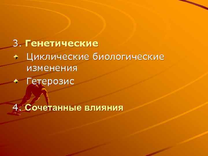 3. Генетические Циклические биологические изменения Гетерозис 4. Сочетанные влияния 