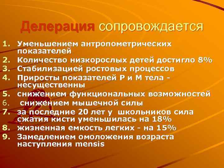 Делерация сопровождается 1. Уменьшением антропометрических показателей 2. Количество низкорослых детей достигло 8% 3. Стабилизацией