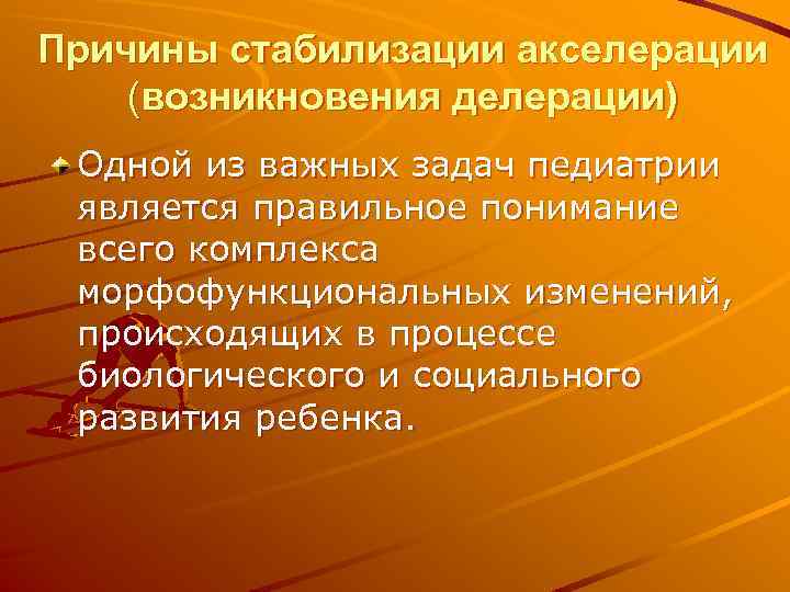 Причины стабилизации акселерации (возникновения делерации) Одной из важных задач педиатрии является правильное понимание всего