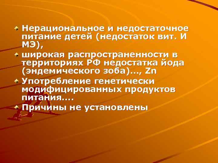 Нерациональное и недостаточное питание детей (недостаток вит. И МЭ), широкая распространенности в территориях РФ