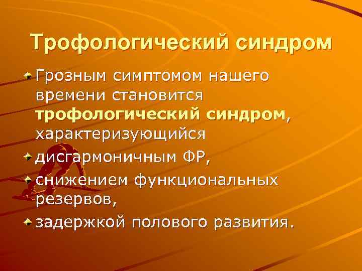 Трофологический синдром Грозным симптомом нашего времени становится трофологический синдром, характеризующийся дисгармоничным ФР, снижением функциональных