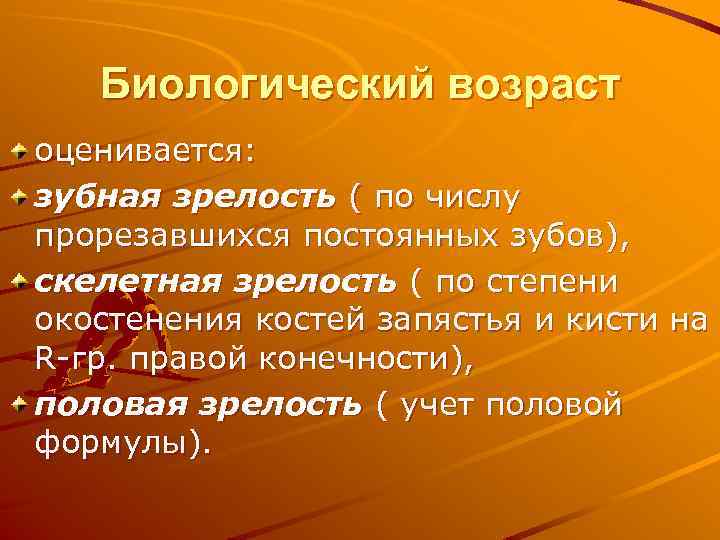 Биологический возраст оценивается: зубная зрелость ( по числу прорезавшихся постоянных зубов), скелетная зрелость (