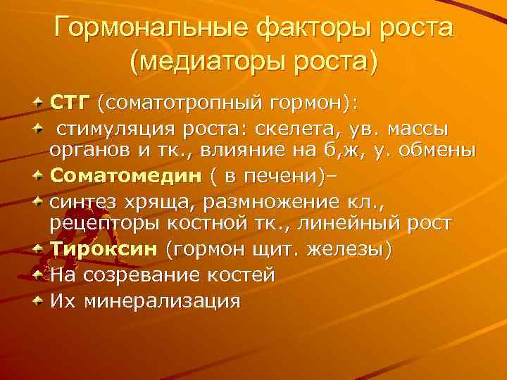 Гормональные факторы роста (медиаторы роста) СТГ (соматотропный гормон): стимуляция роста: скелета, ув. массы органов