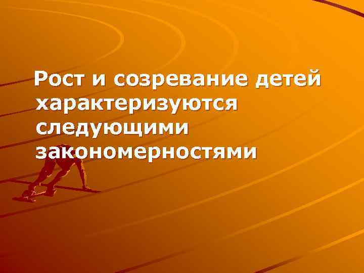 Рост и созревание детей характеризуются следующими закономерностями 